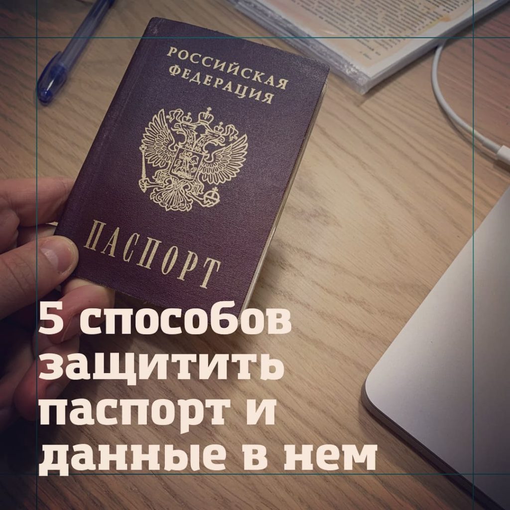 как защитить паспортные данные